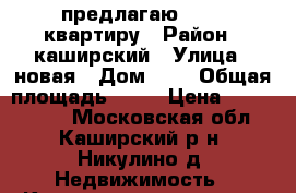 предлагаю       квартиру › Район ­ каширский › Улица ­ новая › Дом ­ 5 › Общая площадь ­ 53 › Цена ­ 1 100 000 - Московская обл., Каширский р-н, Никулино д. Недвижимость » Квартиры продажа   . Московская обл.